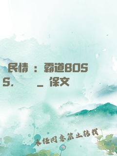 國民情敵：霸道BOSS，輕輕寵